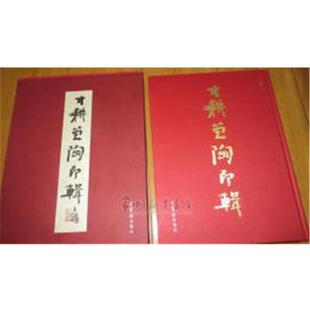 荣宝斋出版 寸耕堂陶印辑 书 社 正版