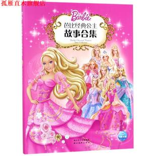 【正版书】 芭比经典公主故事合集1 (美)克里夫·鲁比,(美)依拉娜·莱舍　编文,(美)美泰　图,陈静　译 湖北美术出版社