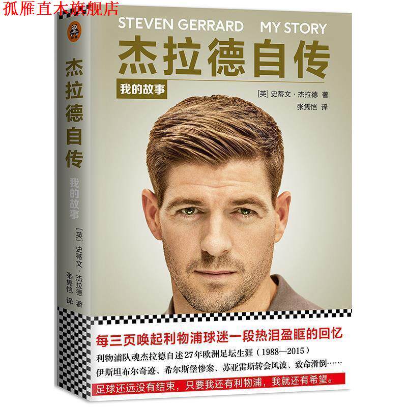 【正版书】 杰拉德自传:我的故事 (英) 史蒂文·杰拉德(Steven Gerrard) 著,张隽恺 译 江苏凤凰文艺出版社