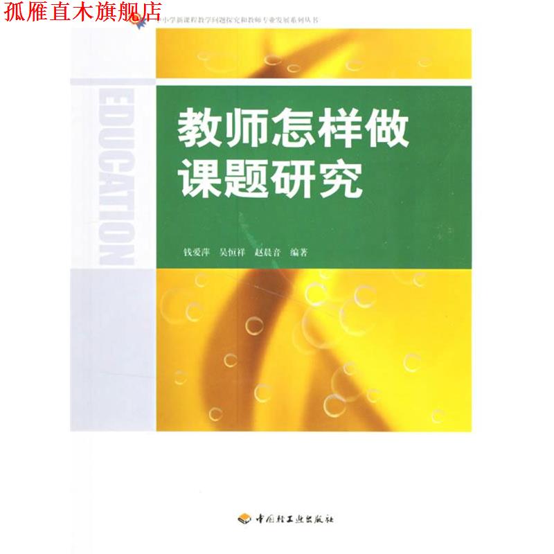 【正版书】 教师怎样做课题研究 钱爱萍,吴恒祥,赵晨音 编著 中国轻工业出版社
