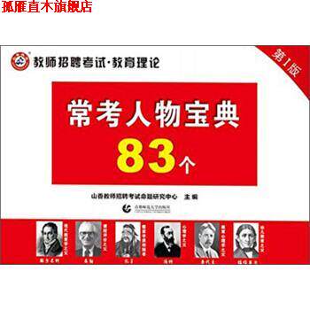 【正版书】 常考人物宝典83个 教师招聘考试·教育理论 山香教师招聘考试命题研究中心 首都师范大学出版社