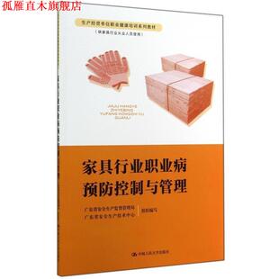 【正版书】 家居行业职业病预防控制与管理 广东省安全生产监督管理局,广东省安全生产技术中心 中国人民大学出版社
