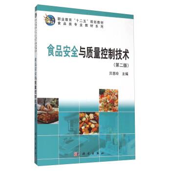 【正版书】 食品安全与质量控制技术 贝惠玲 科学出版社