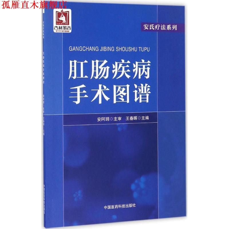 【正版书】 肛肠疾病手术图谱 王春晖 著 中国医药科技出版社