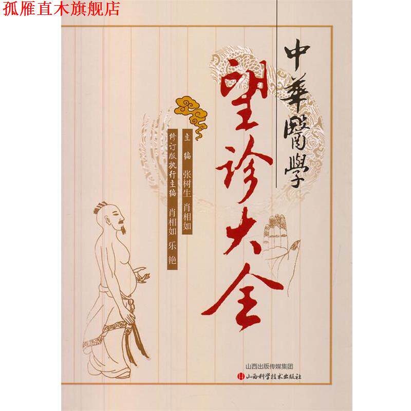 【正版书】 中华医学望诊大全 张树生,肖相如 主编 山西科学技术出版社