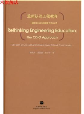 【正版书】 重新认识工程教育:国际CDIO培养模式与方法 顾佩华 著 高等教育出版社