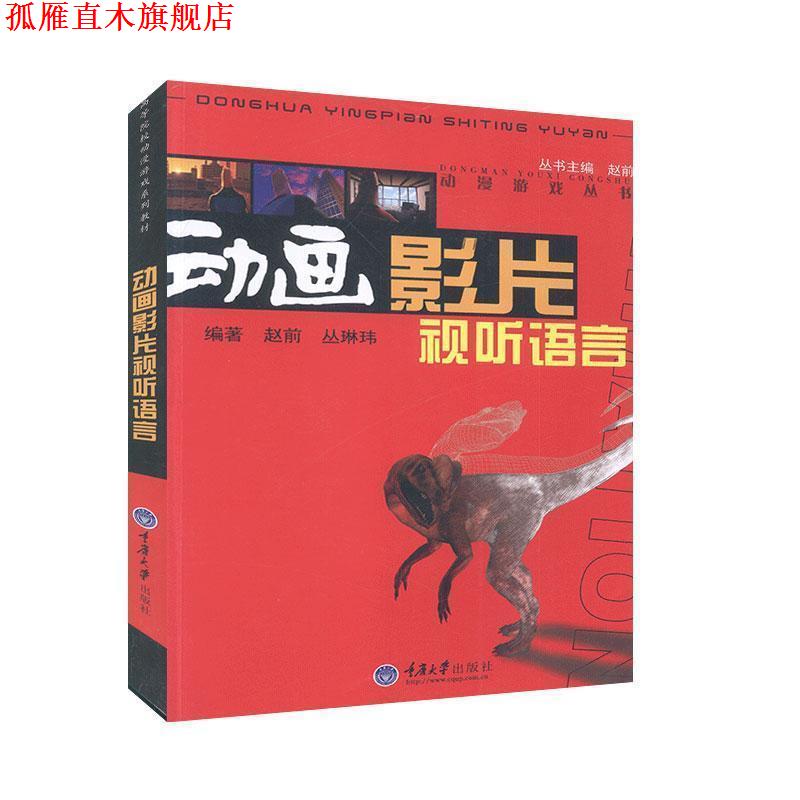【正版书】 动画影片视听语言 赵前,丛琳玮 著 重庆大学出版社