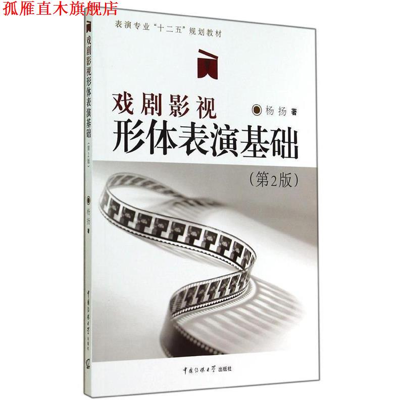 【正版书】 戏剧影视形体表演基础 杨扬 著 中国传媒大学出版社