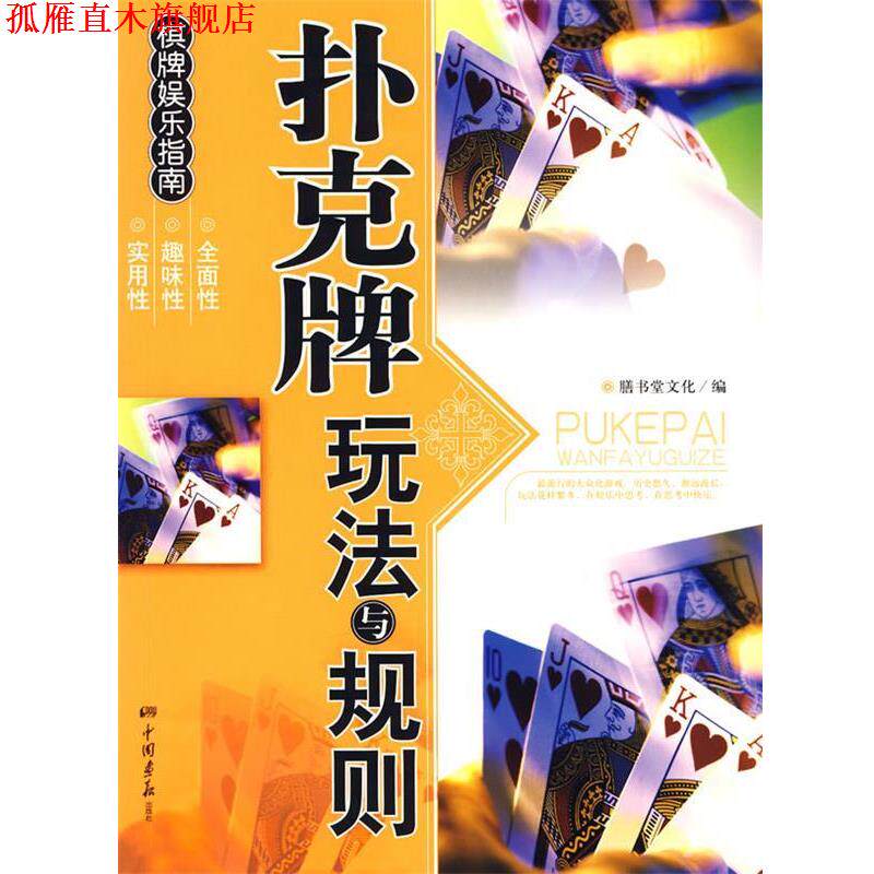【正版书】 扑克牌玩法与规则 膳书堂文化 编 中国画报出版社