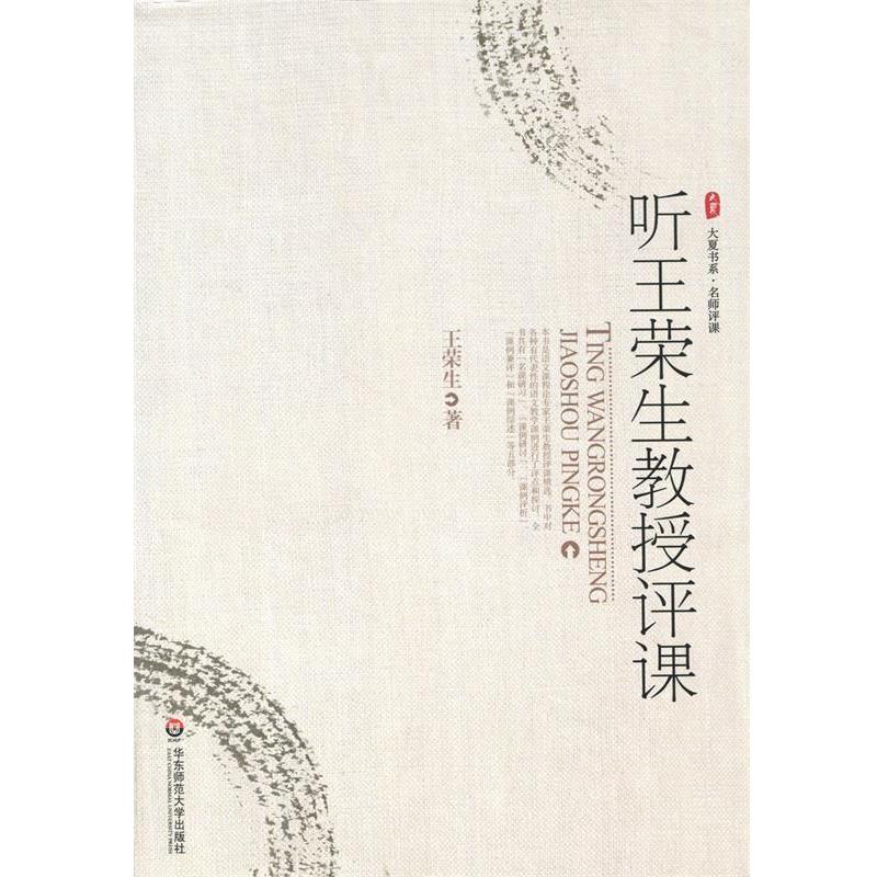 【正版书】 听王荣生教授评课 王荣生 著 华东师范大学出版社