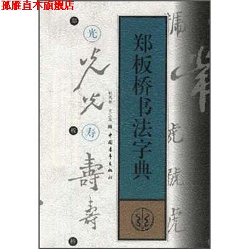 【正版书】 郑板桥书法字典 韩凤林 等 编 中国青年出版社