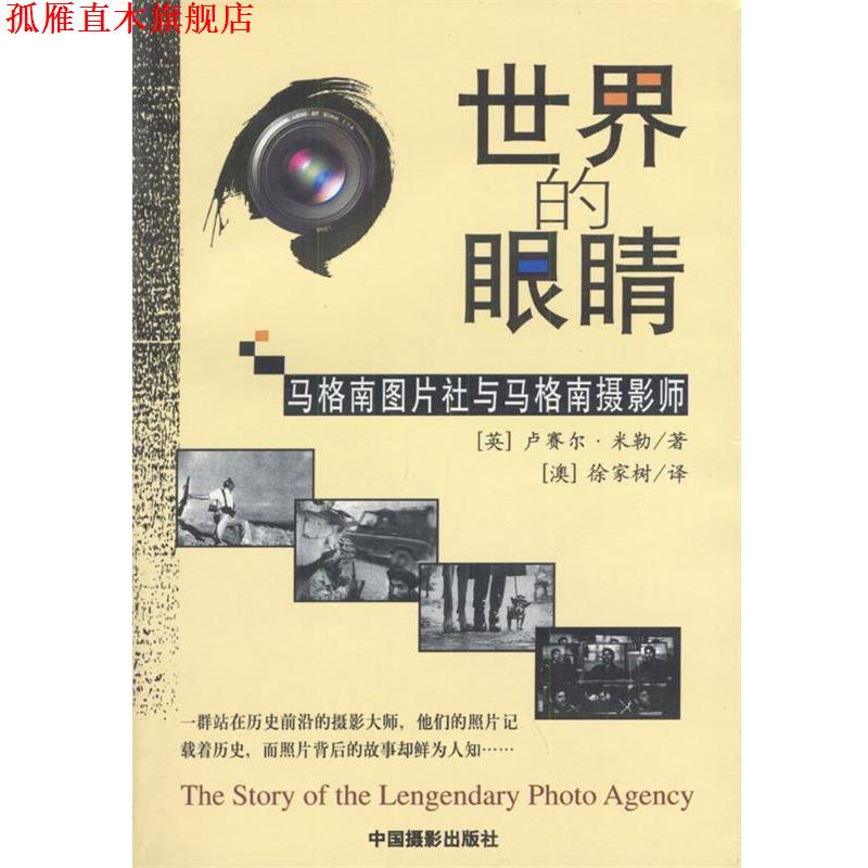【正版书】 世界的眼睛:马格南图片社与马格南摄影师 (英)米勒 著,(澳)徐家树 译 中国摄影出版社