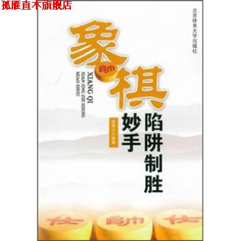 【正版书】 象棋陷阱制胜妙手 颜慧云 著 北京体育大学出版社