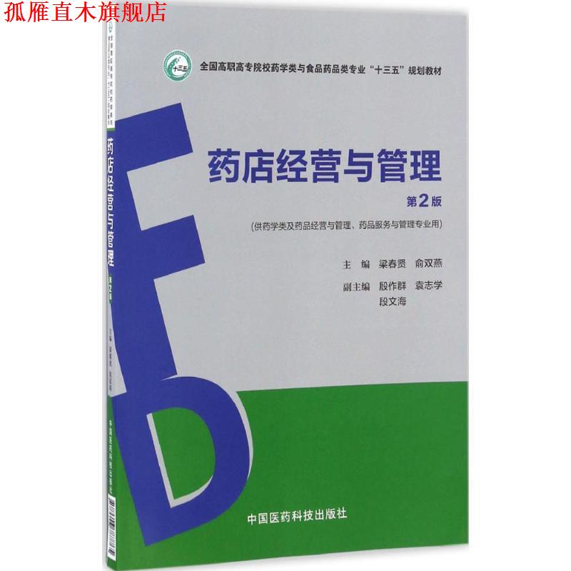 【正版书】 药店经营与管理 梁春贤,俞双燕 著 中国医药科技出版社