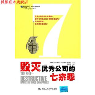 【正版书】 毁灭公司的七宗罪 杰格迪什·N·谢斯 中国人民大学出版社