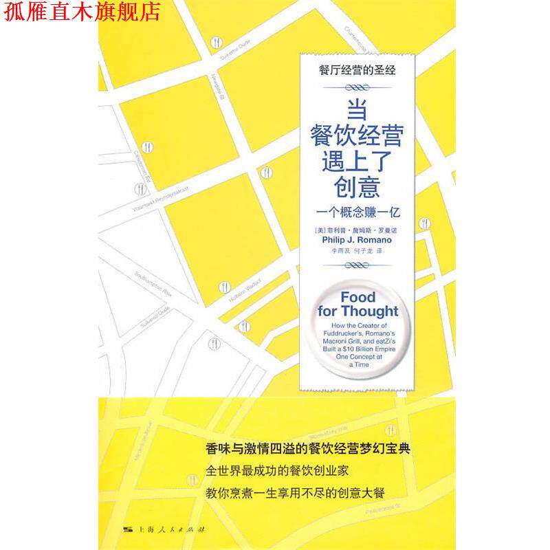 【正版书】 当餐饮经营遇上了创意 (美)罗曼诺 著,李雨及,何子龙 译 上海人民出版社