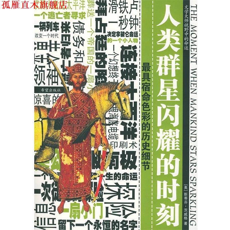 【正版书】 人类群星闪耀的时刻 (奥地利)茨威格(Zweig,S.) 著,黄婵 译 希望出版社图片