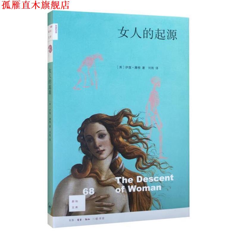 【正版书】 新知文库68：女人的起源 [英]伊莲·摩根 生活·读书·新知三联书店