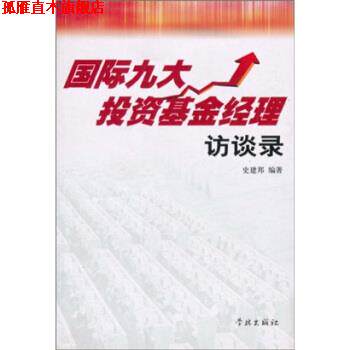 【正版书】 国际九大投资基金经理访谈录 史建邦 著,上海证券报专题部 编 学林出版社