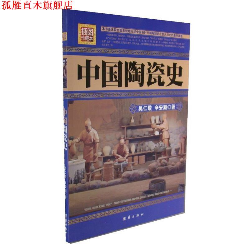 【正版书】 中国陶瓷史 吴仁敬,辛安潮 著 团结出版社