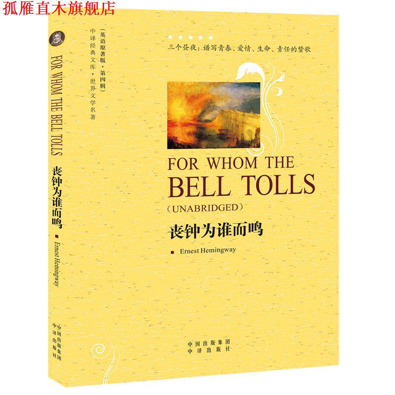 【正版书】 丧钟为谁而鸣 (美)海明威 著 中国对外翻译出版公司