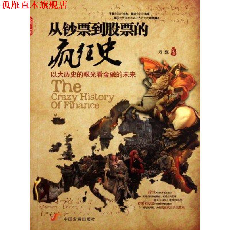 【正版书】 从钞票到股票的疯狂史-以大历史的眼光看金融的未来 乃甄 著 中国发展出版社