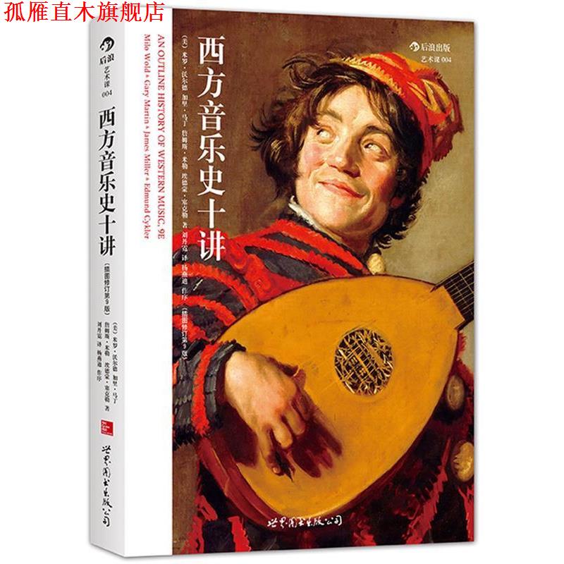 【正版书】 西方音乐史十讲 ( 美)米罗沃尔德(Milo Wold),加里马丁(Gary Martin) 世界图书出版公司