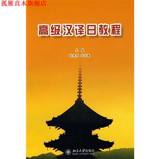 【正版书】 汉译日教程 张建华,谷学谦 主编 北京大学出版社