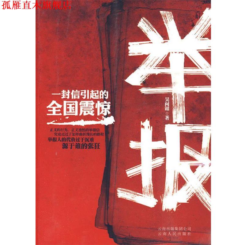 【正版书】 举报 吴问银 云南人民出版社