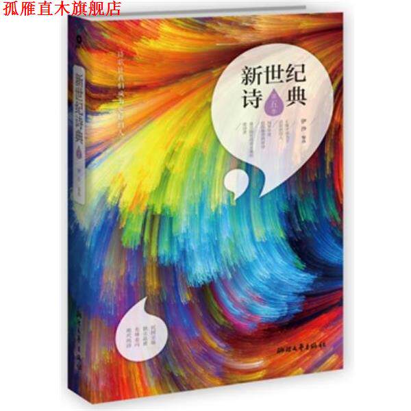 【正版书】 新世纪诗典·第五季 伊沙 著 浙江人民出版社