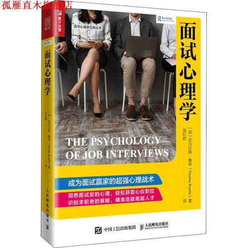 【正版书】 面试心理学 (加)尼古拉斯·鲁林(Nicolas Roulin) 人民邮电出版社