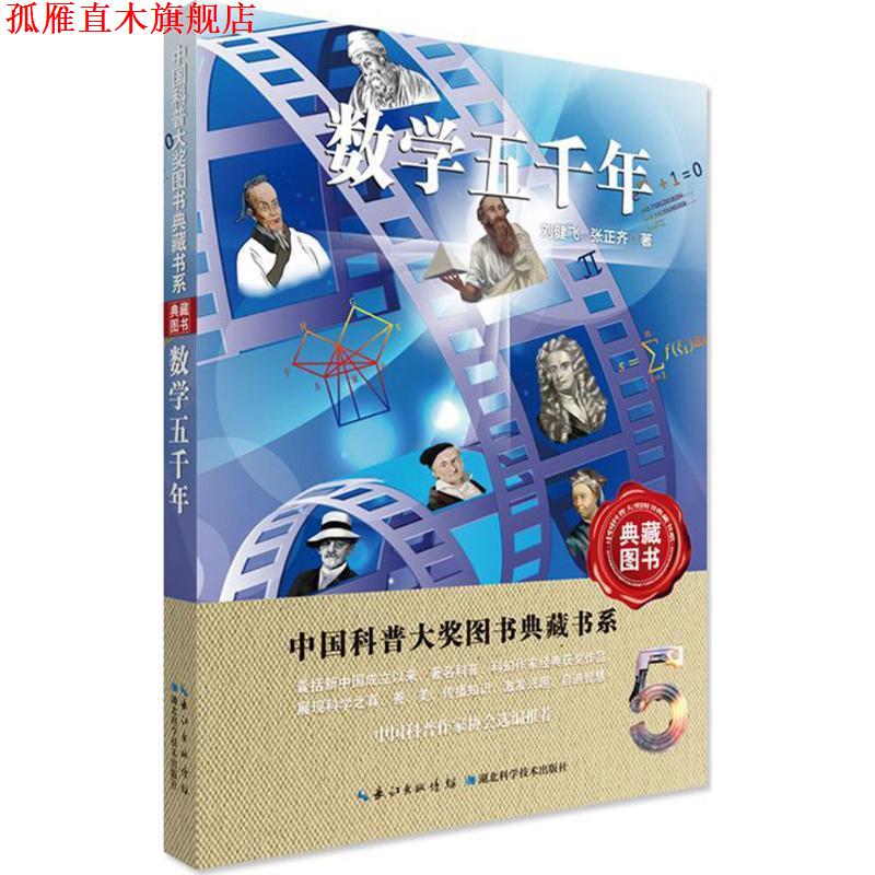 【正版书】 数学五千年 中国科普大奖图书典藏书系 刘健飞,张正齐 著 湖北科学技术出版社