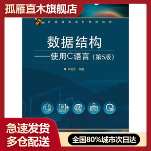正版 第5版 书 数据结构使用C语言 朱战立 计算机类本科规划教材