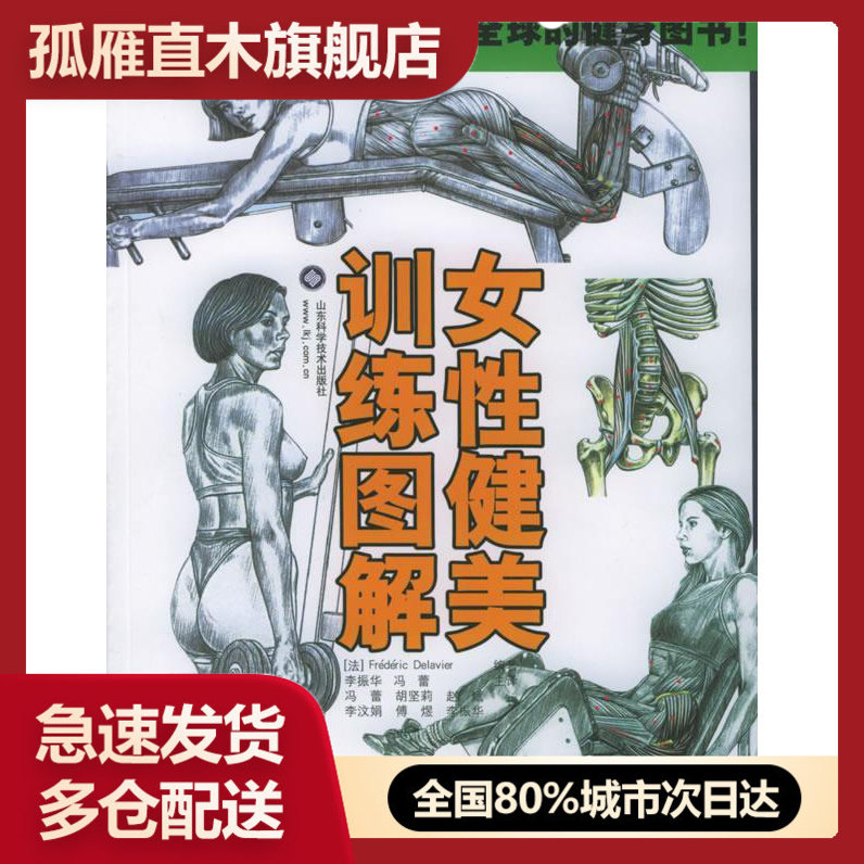 【正版】女性健美训练图解 [法]德拉威尔  李
