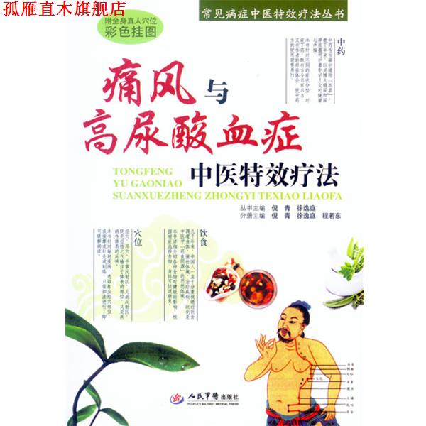 【正版书】 痛风与高尿酸血症中医疗法 倪青 著 人民军医出版社
