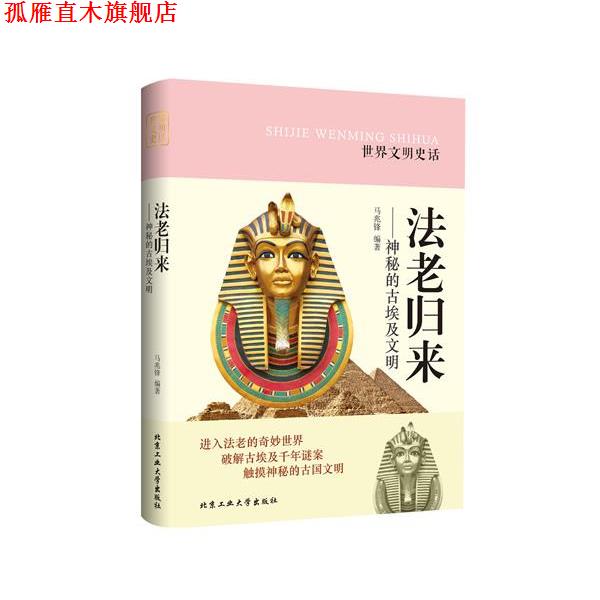 【正版书】 法老归来---神秘的古埃及文明 马兆锋著 北京工业大学出版社