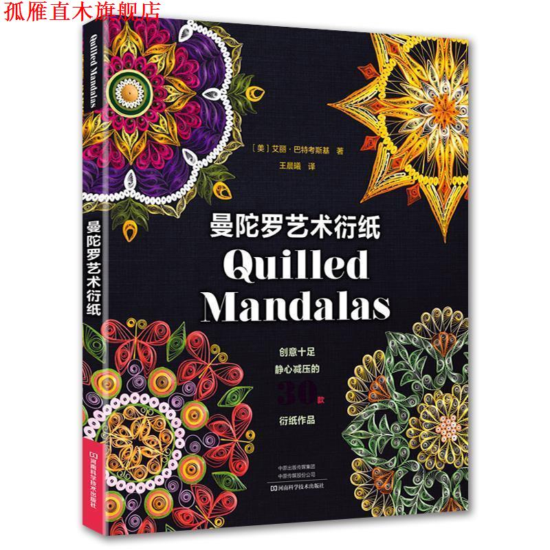 【正版书】 曼陀罗艺术衍纸 [美]艾丽·巴特考斯基著,王晨曦 译 河南科学技术出版社