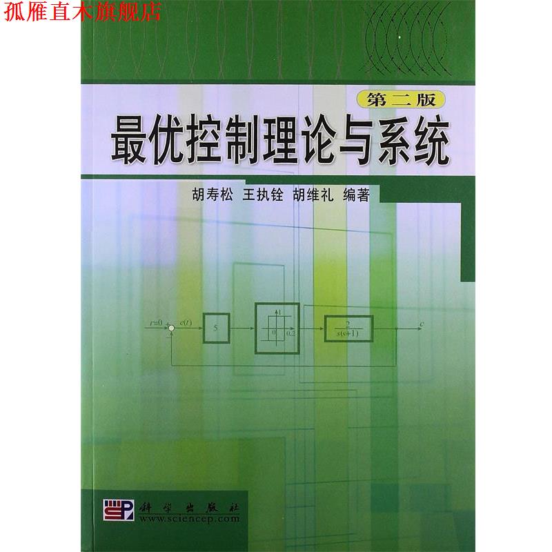 【正版书】 控制理论与系统 胡寿松,王执铨,胡维礼 著 科学出版社