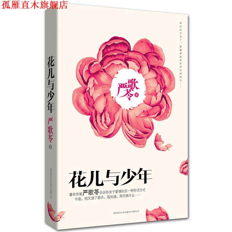 【正版书】 花儿与少年: 再也回不去了，那藏着好时光的地方 严歌苓著 陕西师范大学出版社