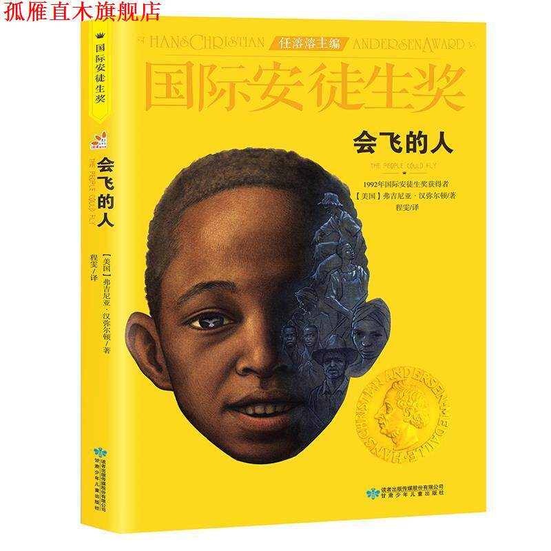 【正版书】 会飞的人 (美)弗吉尼亚·汉弥尔顿(Virginia Hamilton) 著,程雯 译 甘肃少年儿童出版社