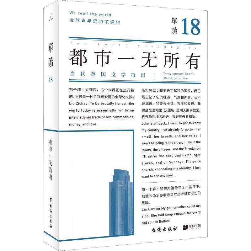 【正版书】 单读18:都市一无所有 吴琦 台海出版社