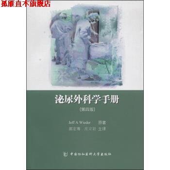 【正版书】 泌尿外科学手册 Jeff A Wieder, 郭宏骞, 庄立岩 中国协和医科大学出版社