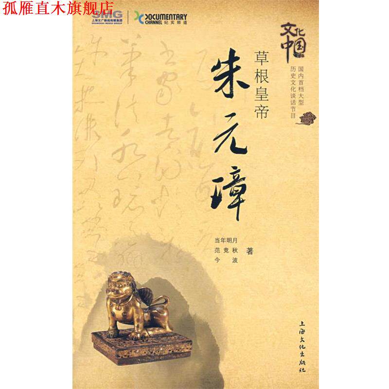 【正版书】 zx草根皇帝·朱元璋 当今明月,范竞秋,今波 著 上海文化出版社