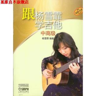【正版书】 跟杨雪霏学吉他 杨雪霏 著 上海音乐出版社