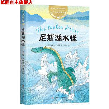 【正版书】 迪克动物小说：尼斯湖水怪 [英]迪克金-史密斯,肖楚舟 江苏凤凰少年儿童出版社