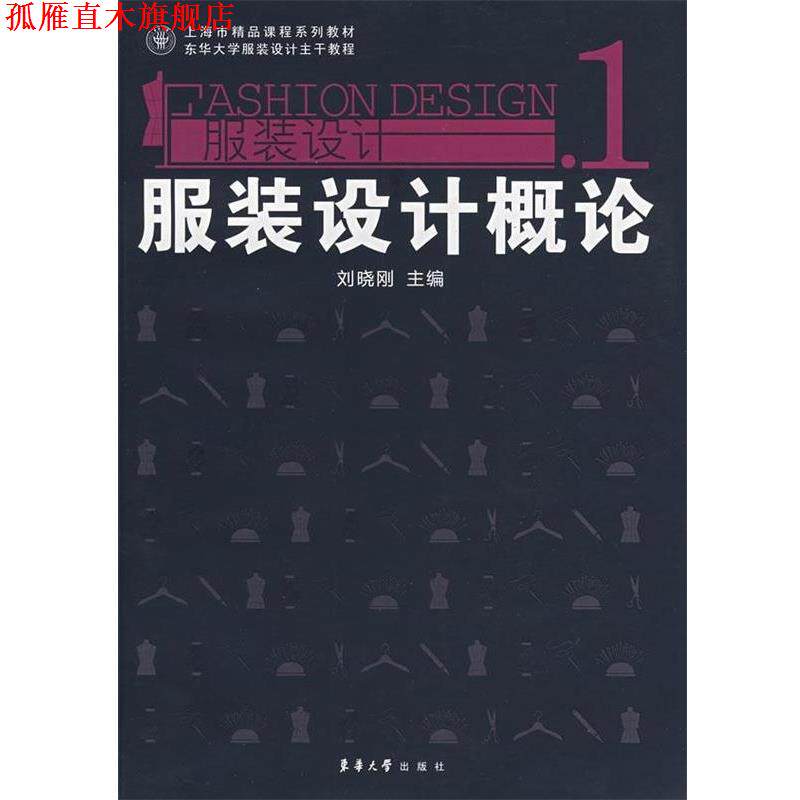 【正版书】 上海市精品课程系列教材·服装设计1:服装设计概论 刘晓刚 编 东华大学出版社