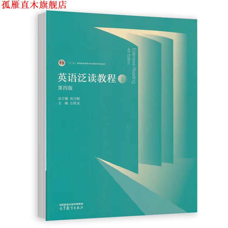 【正版书】 英语泛读教程1 总主编:刘乃银,主编:吕洪灵 高等教育出版社
