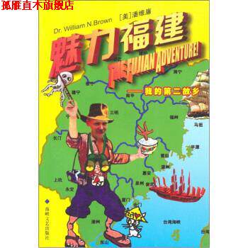 【正版书】 魅力福建：我的第二故乡 潘维廉 著 海峡文艺出版社