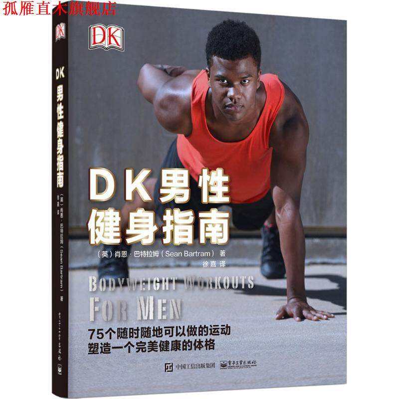 【正版书】 DK男性健身指南 (英)巴特拉姆(Bartram) 著,徐嘉 译 电子工业出版社