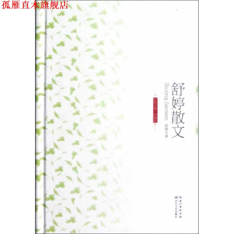 【正版书】 舒婷文集珍藏版-舒婷散文 舒婷 著 长江文艺出版社